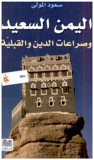  اليمن السعيد وصراعات الدين والقبلية