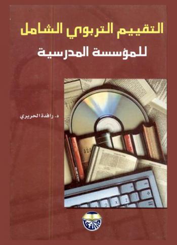  التقييم التربوي الشامل للمؤسسة المدرسية