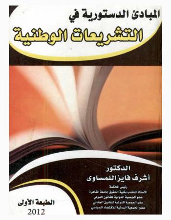  المبادئ الدستورية في التشريعات الوطنية