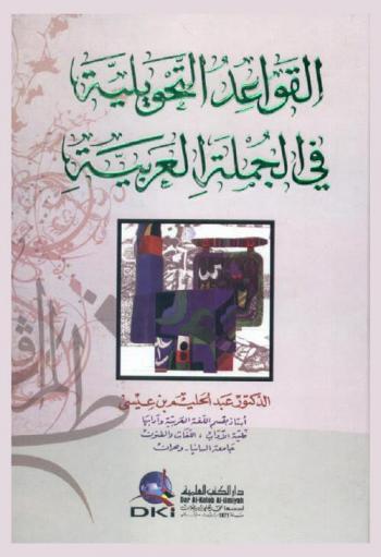  القواعد التحويلية في الجملة العربية /‪‪‪‪‪‪‪‪‪