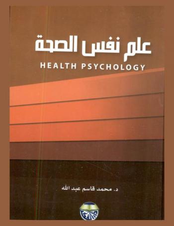  علم النفس الصحة = Health psychology