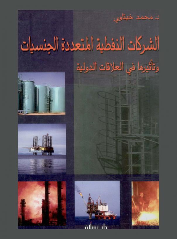  الشركات النفطية المتعددة الجنسيات وتأثيرها في العلاقات الدولية