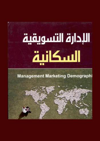  الإدارة التسويقية السكانية = Management marketing demographic