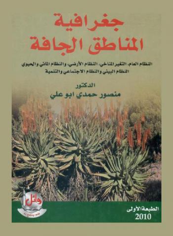  جغرافية المناطق الجافة : النظام العام، التغير المناخي، النظام الأرضي والنظام المائي والحيوي والنظام البيئي والنظام الاجتماعي والتنمية