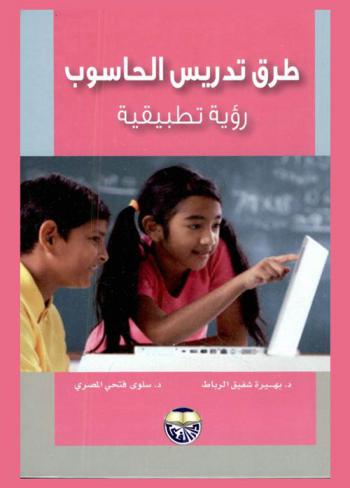 طرق تدريس الحاسوب : رؤية تطبيقية