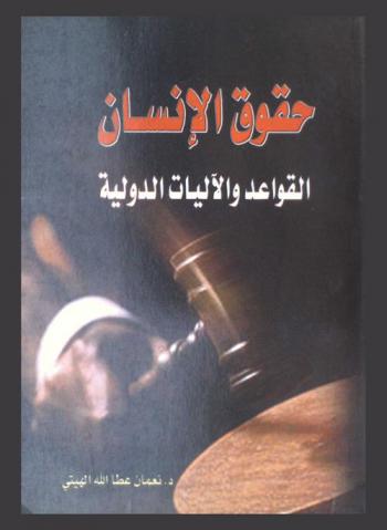  حقوق الإنسان : القواعد والآليات الدولية