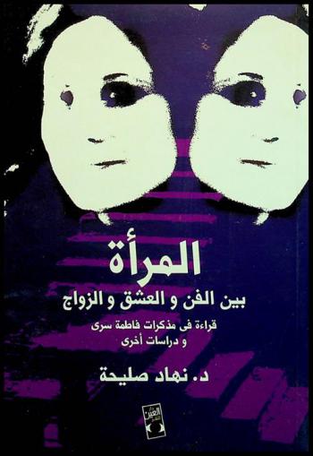 المرأة بين الفن والعشق والزواج : قراءة في مذكرات فاطمة سري ودراسات أخرى