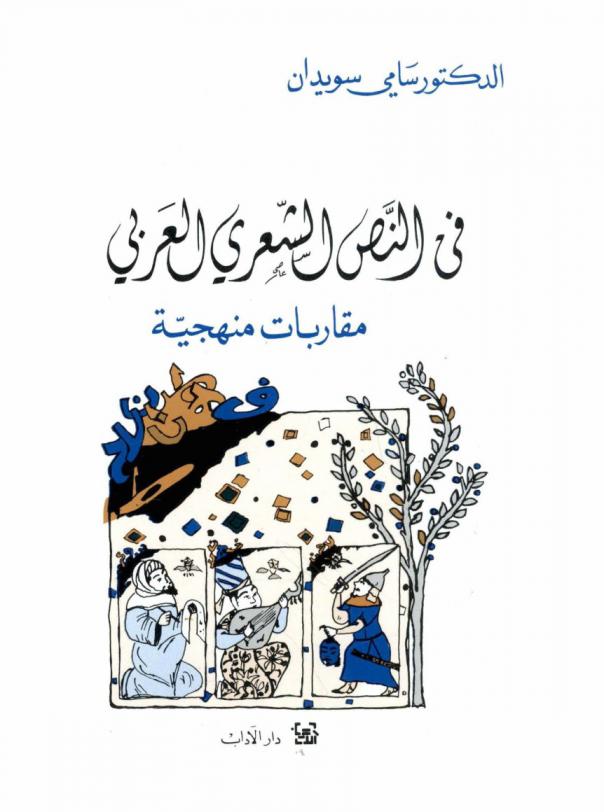 في النص الشعري العربي : مقاربات منهجية