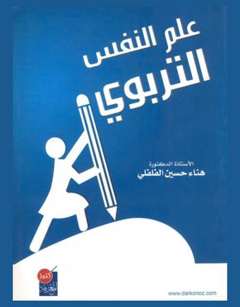  علم النفس التربوي