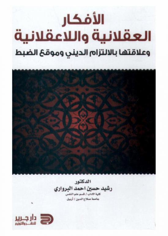  الأفكار العقلانية واللاعقلانية وعلاقتها بالالتزام الديني وموقع الضبط