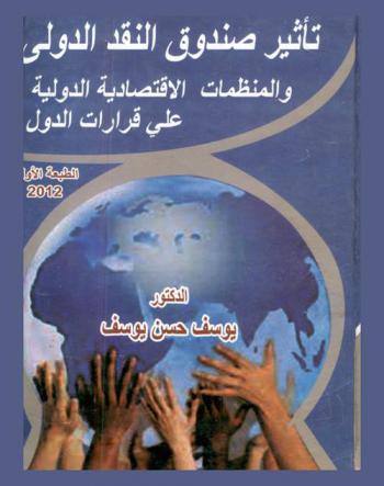  تأثير صندوق النقد الدولي والمنظمات الاقتصادية الدولية على اقتصاد الدول : أهداف صندوق النقد الدولي-مصادر تمويل صندوق النقد الدولي-خدمات صندوق النقد الدولي-دور صندوق النقد الدولي في تقوية النظام المالي والنقدي الدولي-صندوق النقد الدولي من منظور محايد-علاقة صندوق النقد الدولي بالبلدان النامية-الهيكل التنظيمي للصندوق وموارده وأشكال مساعداته-الأزمة المالية العالمية وتداعياتها على الاقتصاد العربي-المنظمة العالمية للتجارة-التمويل الاقتصادي من المنظور الإسلامي-وظائف البنوك الإسلامية-أعمال البورصة-شروط المضارية-السياسة النقدية في اقتصاديات الدول النامية عوامل ضعفها وشروط نجاحها