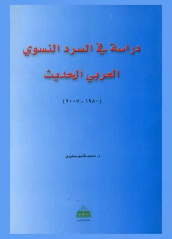  دراسة في السرد النسوي العربي الحديث، 1980-2007