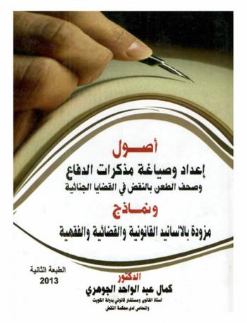  أصول إعداد وصياغة مذكرات الدفاع وصحف الطعن بالنقض في القضايا الجنائية ونماذج مزودة بالأسانيد القانونية والقضائية والفقهية