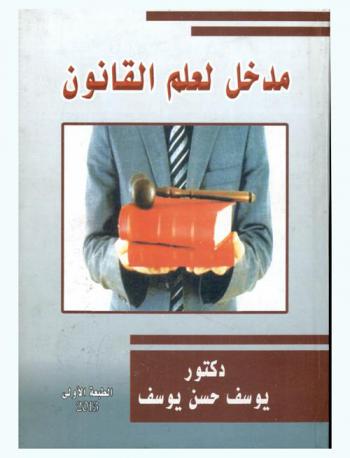  مدخل لعلم القانون : ماهية القانون ومبادئه-مفهوم العدالة-بناء دولة القانون-أهمية دولة القانون وتحقيق العدل والإنصاف-التعريف بالقانون-مصادر القاعدة القانونية-مراحل سن التشريع العادي-مضمون أحكام الشريعة الإسلامية-علاقة العرف بالتشريع-أقــسام القانون-فروع القانون العام-الحلول النظرية لمشكلة تنازع القوانين-تفسير القانون-التعريف بالحق وبيان صلته بالقانون-الحقوق السياسية-الحقوق الخاصة-نظرية الحق بين الشريعة والقانون- القواعد القانونية والقواعد الدينية-مراحل إصدار القانون–طرق الصياغة