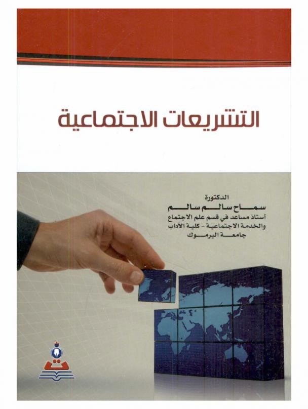 التشريعات الاجتماعية = Social legislations