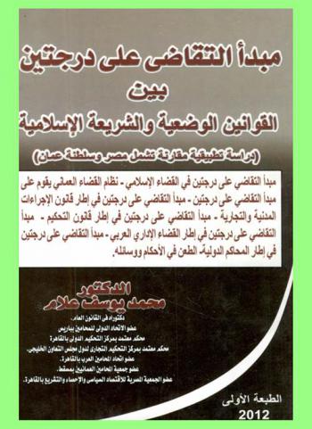  مبدأ التقاضي على درجتين بين القوانين الوضعية والشريعة الإسلامية : (دراسة تطبيقية مقارنة تشمل مصر وسلطنة عمان)