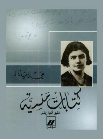  كتابات منسية
