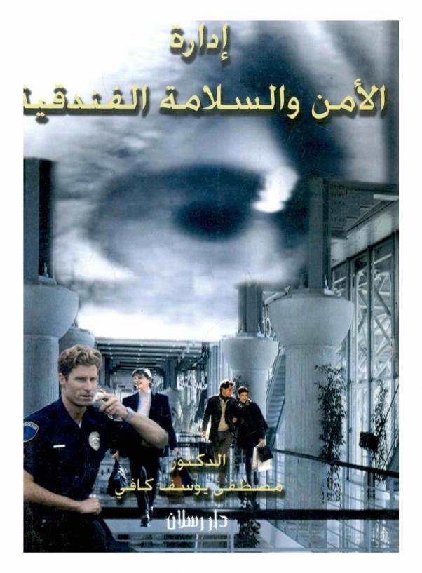  إدارة الأمن والسلامة الفندقية