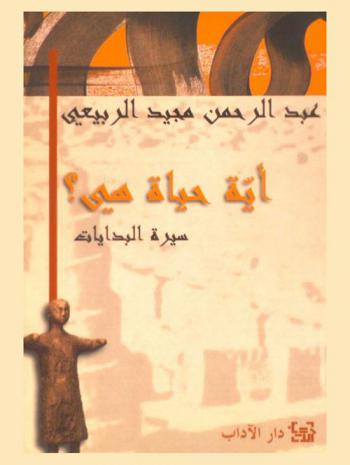  أية حياة هي ؟ : سيرة البدايات