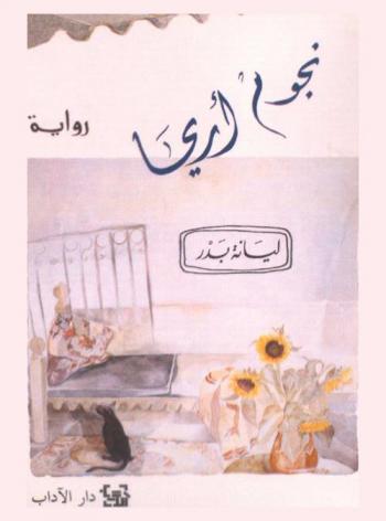  نجوم أريحا : رواية