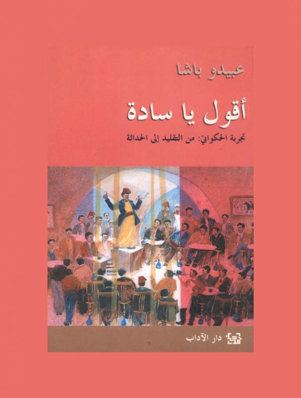 أقول يا سادة : تجربة الحكواتي من التقليد إلى الحداثة
