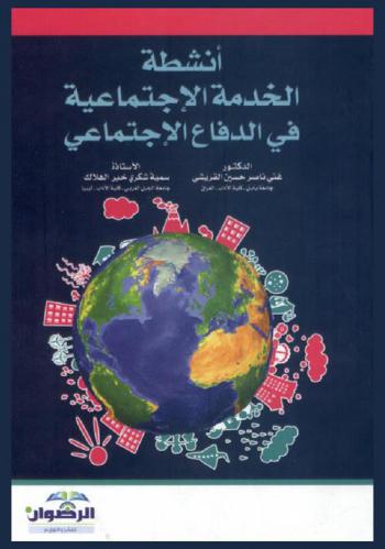  أنشطة الخدمة الاجتماعية في الدفاع الاجتماعي