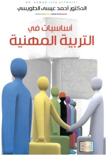  أساسيات في التربية المهنية