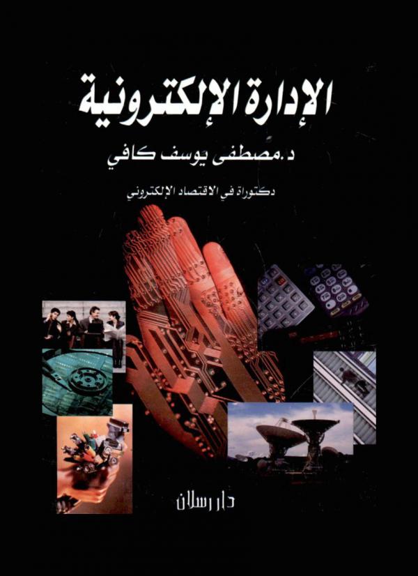  الإدارة الإلكترونية = E-management : إدارة بلا أوراق-إدارة بلا مكان-إدارة بلا زمان-إدارة بلا تنظيمات جامدة