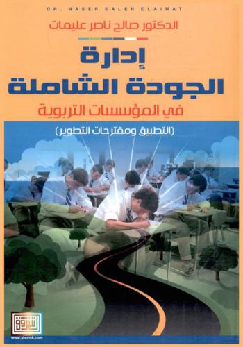  إدارة الجودة الشاملة في المؤسسات التربوية : التطبيق ومقترحات التطوير