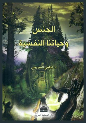  الجنس وحياتنا النفسية