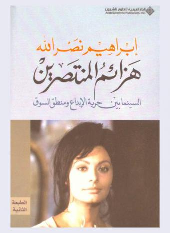  هزائم المنتصرين : السينما بين حرية الإبداع .. ومنطق السوق