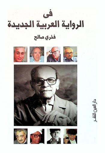 في الرواية العربية الجديدة
