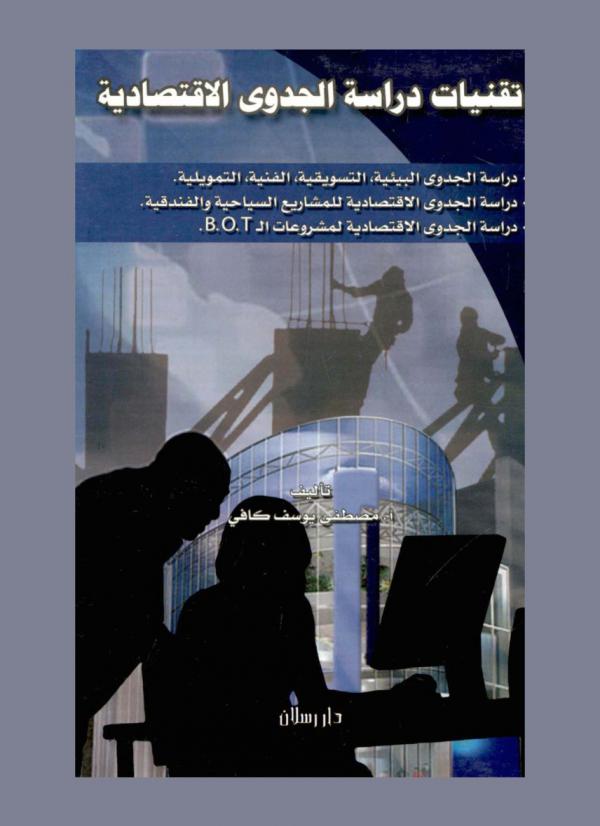  تقنيات دراسة الجدوى الاقتصادية : دراسة الجدوى البيئية، التسويقية، الفنية، التمويلية : دراسة الجدوى الاقتصادية للمشاريع السياحية والفندقية : دراسة الجدوى الاقتصادية لمشروعات ال BOT