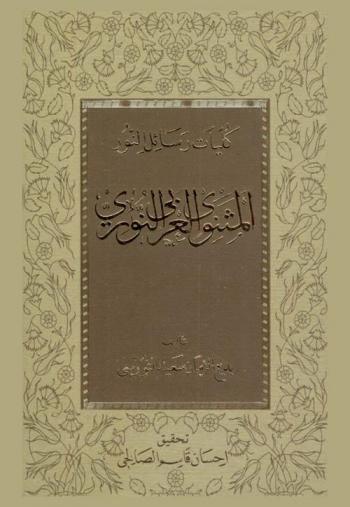 المثنوي العربي النوري