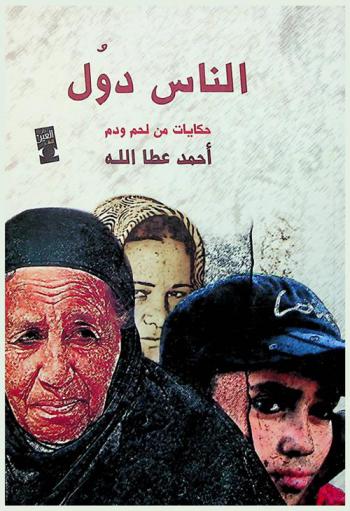 الناس دول : حكايات من لحم ودم