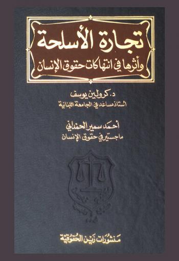  تجارة الأسلحة وأثرها في انتهاكات حقوق الإنسان