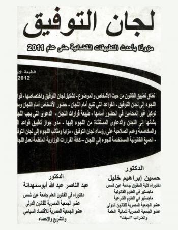  لجان التوفيق : مزودا بأحدث التطبيقات القضائية حتى عام 2011 : نطاق تطبيق القانون من حيث الأشخاص والموضوع-تشكيل لجان التوفيق واختصاصها-قواعد اللجوء إلى لجان التوفيق-القواعد التي تتبع أمام اللجان-حضور الأشخاص أمام اللجان ومدى توكيل غير المحامين في الحضور أمامها-طبيعة قرارات اللجان-الدعوى التي يجب اللجوء بشأنها إلى اللجان والدعاوى المستثناة من اللجوء إليها-مدى جواز تطبيق قواعد الرد والمخاصمة وعدم الصلاحية على رؤساء لجان التوفيق-مزايا ومثالب اللجوء إلى لجان التوفيق-الصيغ القانونية المستخدمة للجوء إلى اللجان- كافة القرارات الوزارية المنظمة لعمل اللجان