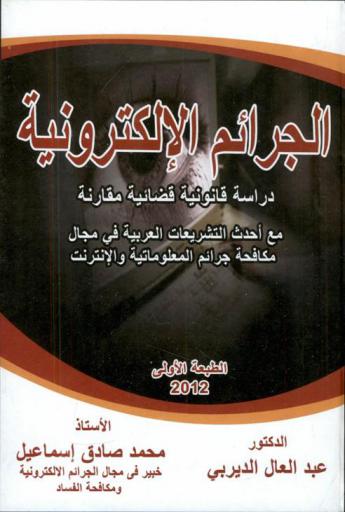  الجرائم الإلكترونية : دراسة قانونية قضائية مقارنة مع أحدث التشريعات العربية في مجال مكافحة جرائم المعلوماتية والإنترنت : الجريمة الإلكترونية وتصنيفاتها-المجرم المعلوماتي-الفيروسات الإلكترونية-التشريع والجريمة الإلكترونية-القضاء والجريمة الإلكترونية-المحكمة الإلكترونية-القاضي الإلكتروني-الجريمة الإلكترونية في الوطن العربي-الجريمة الإلكترونية في الغرب والولايات المتحدة الأمريكية-آليات المواجهة-التعاون الدولي