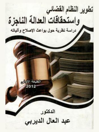  تطوير النظام القضائي واستحقاقات العدالة الناجزة : دراسة نظرية حول بواعث الإصلاح وآلياته : الصعوبات التي تواجه القضاء-التحديات الناشئة عن المستجدات والتطورات الراهنة- انتدابات أعضاء الهيئات القضائية والمخاض العسير للعدالة–فساد القضاء-الجرائم المعلوماتية-تعريف فساد القضاء وأسبابه ومخاطره-فساد القضاء أسبابه ومخاطره-المناخ التنظيمى العام لضمان حسن سير العدالة-تطوير المحاكم والنيابة العامة-استحداث وتطوير القضاء المتخصص-تطوير نظام تنفيذ الأحكام القضائية-تطوير المنظومة التشريعية-تطوير أبنية مرفق العدالة والنهوض بخدمات القضاة ونظم العمل بالمحاكم-آليات مكافحة فساد القضاء