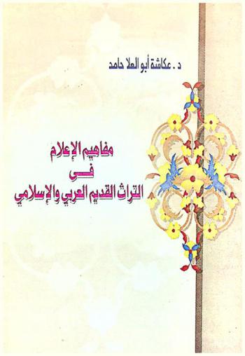 مفاهيم الإعلام في التراث القديم العربي والإسلامي