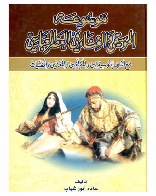  موسوعة الموسيقى والغناء في العصر العباسي مع أشهر الموسيقيين والمؤلفين والمغنين والمغنيات