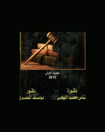  طرق التقاضي ودور القضاء بين القانون الدولي والشريعة : مجلس الأمن الدولي وإنشاء المحاكم الجنائية الدولية المؤقتة-تاريخ المحاكم الدولية-إجراءات محكمة العدل الدولية-القواعد القانونية التي تطبقها محكمة العدل الدولية-علاقة المحكمة الجنائية الدولية بالأمم المتحدة-التعاون الإجرائي والتشريعي بين المحكمة والأمم المتحدة-التعاون القضائي بين المحكمة والأمم المتحدة-اختصاصات الـمحكمـة الجنائية الدولية-نظام روما الأساسي للمحكمة الجنائية الدولية-قانون محكمة العدل العليا-اتفاقية جنيف بشأن حماية الأشخاص المدنيين في وقت الحرب-ميثاق الأمم المتحدة
