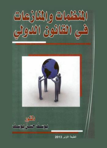  المنظمات الدولية والمنازعات في القانون الدولي : التنظيم الدولي-مصادر الشرعية الدولية-المسؤولية الدولية للمنظمات الدولية-مجلس الأمن الدولي-محكمة العدل الدولية-المنازعات القانونية والسياسية-مفهوم المسألة والنزاع في فتاوى المحكمة-سلطة مجلس الأمن لتنفيذ أحكام التحكيم-صلاحيات مجلس الأمن الدولي-المنظمات أو الوكالات الدولية المتخصصة-المؤسسات الدولية- المنظمات غير الحكومية-علاقة المنظمات الإقليمية بالتنظيم الدولي-العضوية وصورها في المنظمة الدولية-أنواع المنظمات الدولية ومعايير التمييز بينها-دورعصبة الأمم في تسوية المنازعات الدولية-حل المنازعات الدولية في إطار مجلس الأمن