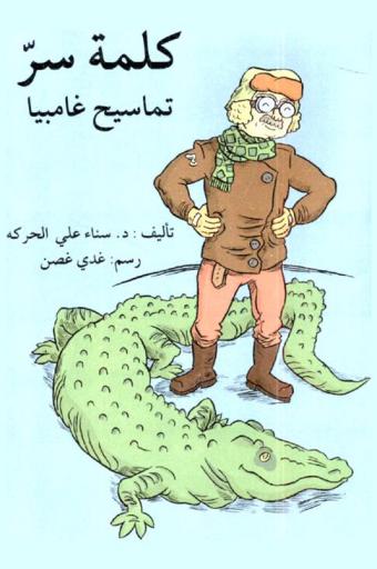 كلمة سر : تماسيح غامبيا