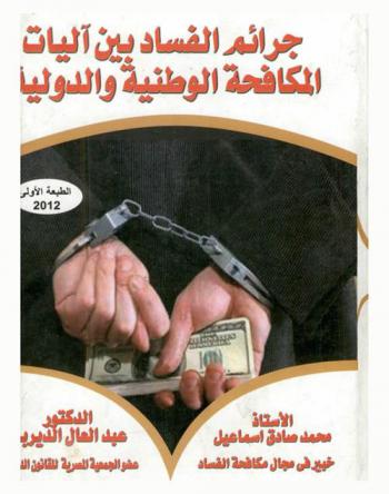  جرائم الفساد بين آليات المكافحة الوطنية والدولية : دراسة قانونية تطبيقية مقارنة : مفهوم الفساد وأنواعه وآثاره-الفساد الدولى والفساد المحلى-الفساد الإدارى-خسائر الفساد فى الدول العربية-الفساد والفقر و آليات وأجهزة مكافحة الفساد بين الوطنية والعالمية-التشريعات الوطنية لمكافحة الفساد-التشريعات الدولية لمكافحة الفساد-جهود الدول العربية فى مكافحة الفساد-جريمة غسل الأموال-مكافحة غسل الأموال-جريمة الرشوة-الكسب غير المشروع-أشهر وقائع الفساد-خسائر الفساد-فساد القضاء-فساد المؤسسة التشريعية-قواعد اتهام الوزراء ورؤساء الدول بالفساد-جرائم الفساد فى دول الخليج-رجال الأعمال والفساد-التعاون الدولى فى مجال مكافحة الفساد