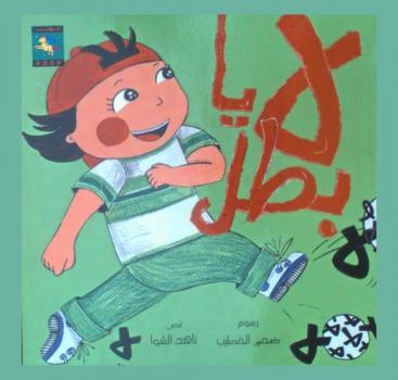 لا يا بطل