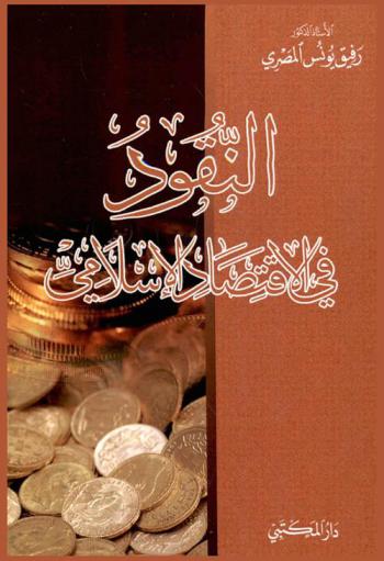  النقود في الاقتصاد الإسلامي