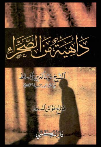  داهية من الصحراء : الشيخ عبد العزيز المسلط شيخ قبائل الجبور الزيدية القحطانية