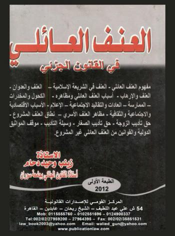  العنف العائلي في القانون الجزائي : مفهوم العنف العائلي-العنف في الشريعة الإسلامية-العنف والعدوان-العنف والإرهاب-أسباب العنف العائلي ومظاهره-الكحول والمخدرات-الممارسة-العادات والتقاليد الاجتماعية-الإعلام-الأسباب الاقتصادية والاجتماعية والثقافية-مظاهر العنف الأسري-نطاق العنف المشروع-حق تأديب الزوجة-حق تأديب الصغار-وسيلة التأديب-موقف المواثيق الدولية والقوانين من العنف العائلي غير المشروع