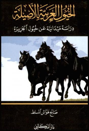  الخيول العربية الأصيلة : دراسة ميدانية عن خيول الجزيرة